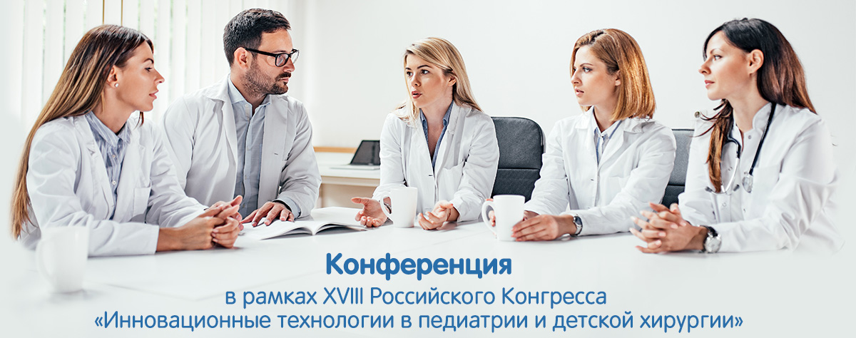 Круглый стол в рамках XVIII Российского Конгресса «Инновационные технологии в педиатрии и детской хирургии»